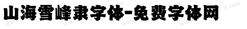 山海雪峰隶字体字体转换