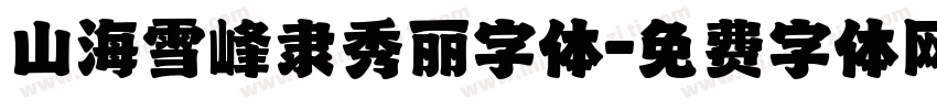 山海雪峰隶秀丽字体字体转换