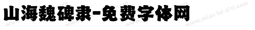 山海魏碑隶字体转换 山海魏碑隶字体转换