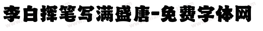 李白挥笔写满盛唐字体转换