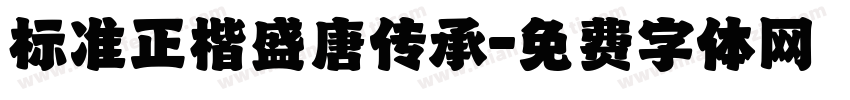 标准正楷盛唐传承字体转换