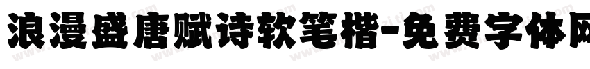 浪漫盛唐赋诗软笔楷字体转换