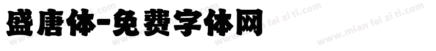 盛唐体字体转换