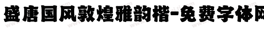 盛唐国风敦煌雅韵楷字体转换