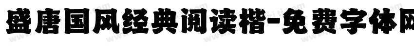 盛唐国风经典阅读楷字体转换