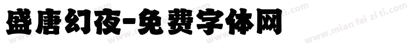 盛唐幻夜字体转换