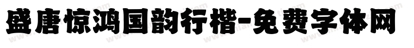 盛唐惊鸿国韵行楷字体转换