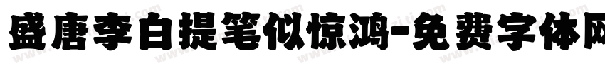 盛唐李白提笔似惊鸿字体转换
