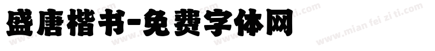 盛唐楷书字体转换