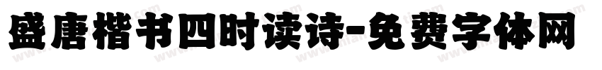 盛唐楷书四时读诗字体转换