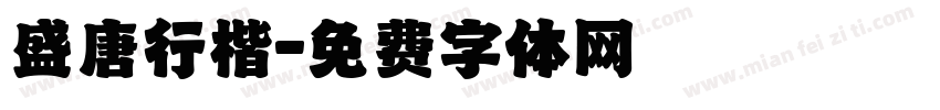 盛唐行楷字体转换