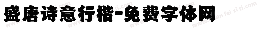 盛唐诗意行楷字体转换