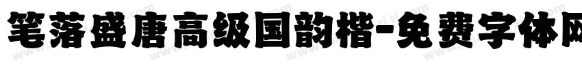 笔落盛唐高级国韵楷字体转换