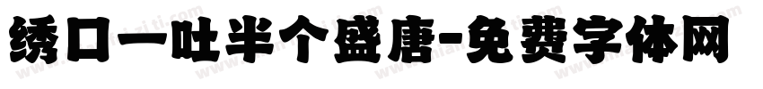 绣口一吐半个盛唐字体转换