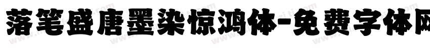 落笔盛唐墨染惊鸿体字体转换 落笔盛唐墨染惊鸿体字体转换