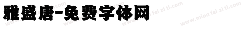 雅盛唐字体转换