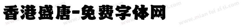 香港盛唐字体转换