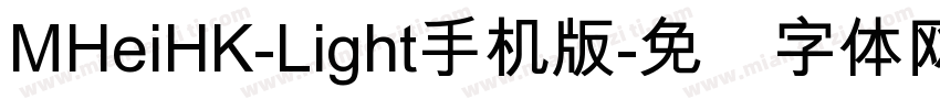 MHeiHK-Light手机版字体转换