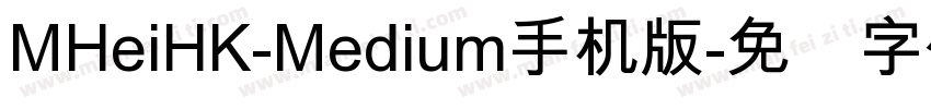 MHeiHK-Medium手机版字体转换