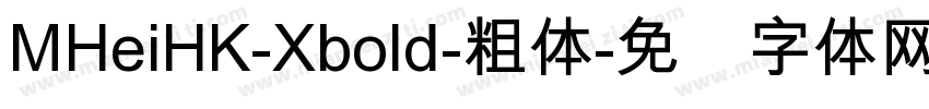 MHeiHK-Xbold-粗体字体转换