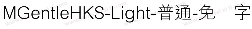 MGentleHKS-Light-普通字体转换
