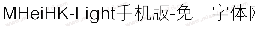 MHeiHK-Light手机版字体转换