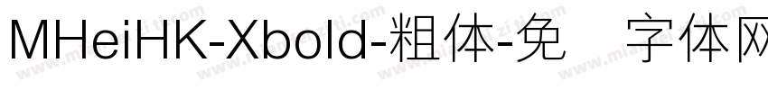 MHeiHK-Xbold-粗体字体转换