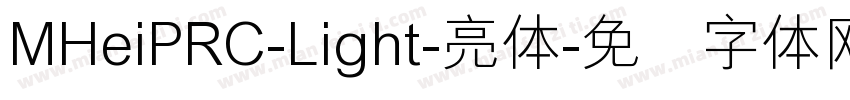 MHeiPRC-Light-亮体字体转换