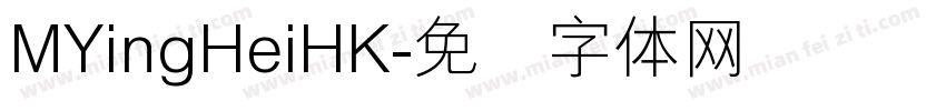 MYingHeiHK字体转换