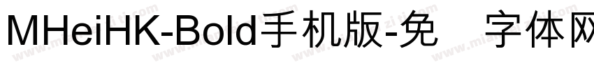 MHeiHK-Bold手机版字体转换
