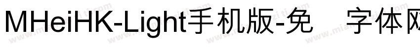 MHeiHK-Light手机版字体转换