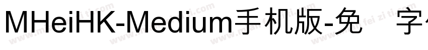 MHeiHK-Medium手机版字体转换