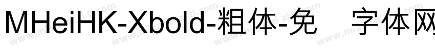 MHeiHK-Xbold-粗体字体转换