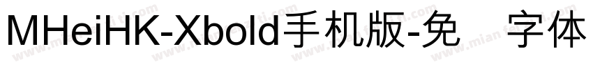 MHeiHK-Xbold手机版字体转换