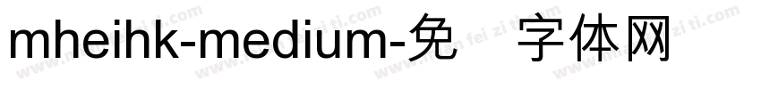 mheihk-medium字体转换