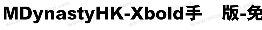 MDynastyHK-Xbold手机版字体转换
