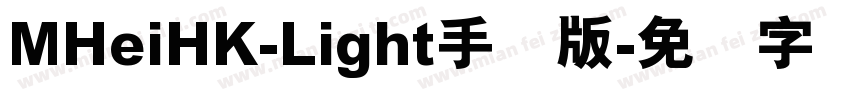 MHeiHK-Light手机版字体转换