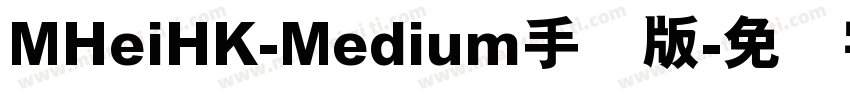 MHeiHK-Medium手机版字体转换