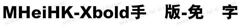 MHeiHK-Xbold手机版字体转换