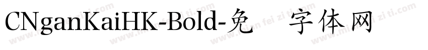 CNganKaiHK-Bold字体转换