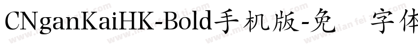 CNganKaiHK-Bold手机版字体转换