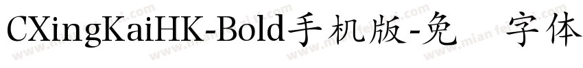 CXingKaiHK-Bold手机版字体转换