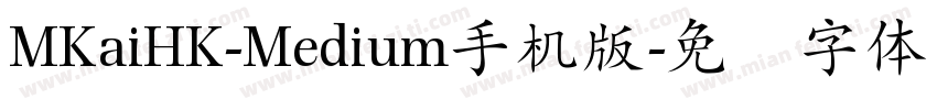 MKaiHK-Medium手机版字体转换