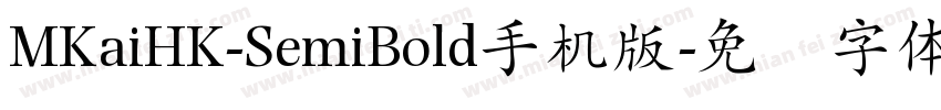 MKaiHK-SemiBold手机版字体转换