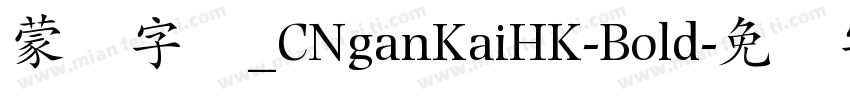 蒙纳字库_CNganKaiHK-Bold字体转换
