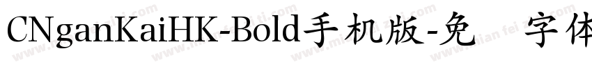 CNganKaiHK-Bold手机版字体转换