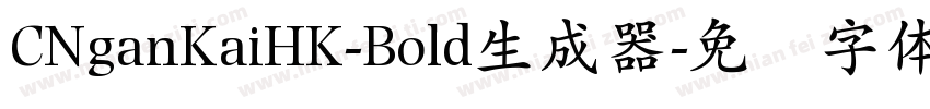 CNganKaiHK-Bold生成器字体转换