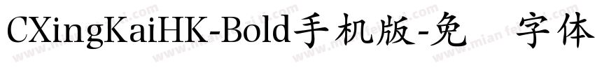 CXingKaiHK-Bold手机版字体转换