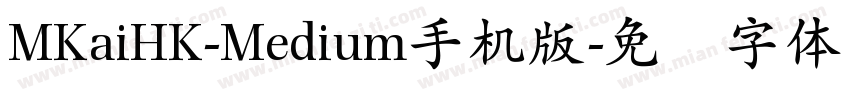 MKaiHK-Medium手机版字体转换
