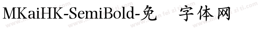 MKaiHK-SemiBold字体转换